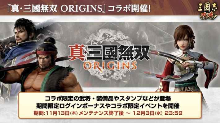 『真・三國無双 ORIGINS』コラボ開催