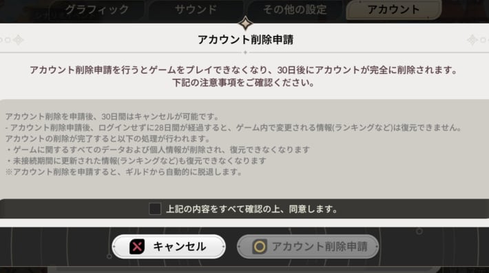 セナリバのアカウント削除申請の同意画面