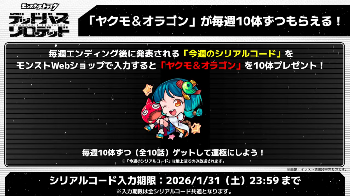 ヤクモ＆オラゴンを毎週プレゼント