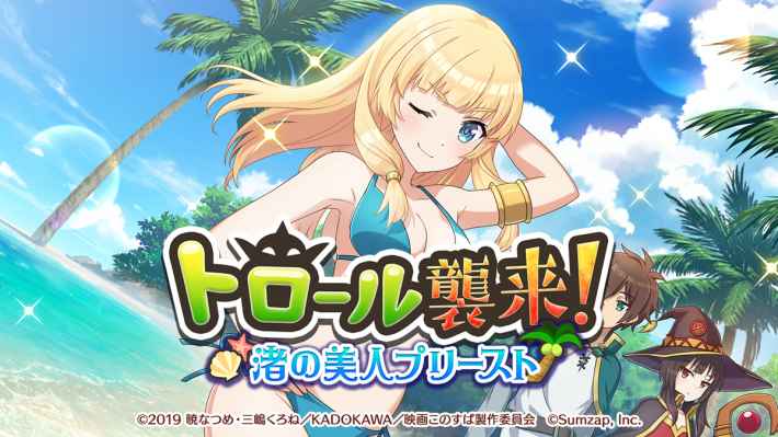 このファン イベント トロール襲来 攻略 渚の美人プリースト このすばアプリ ゲームウィズ Gamewith