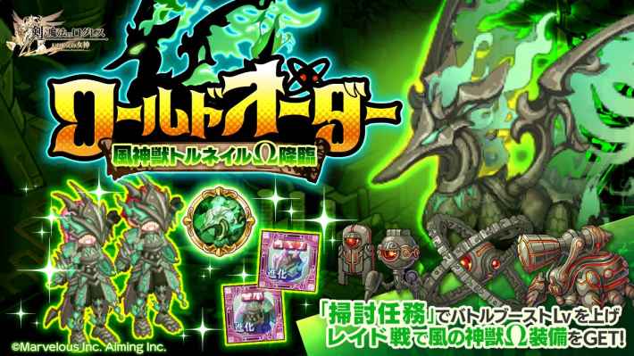 ワールドオーダー 風神獣トルネイルΩ降臨