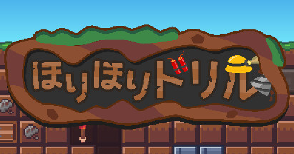 ほりほりドリル