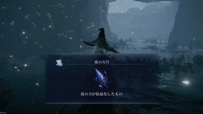 撃破後「夜の欠片」を入手