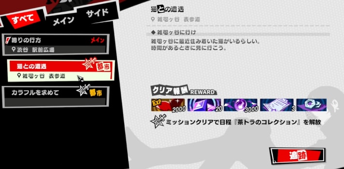 ペルソナ5X】茶トラの宝物の場所と報酬｜トレジャーニャント雑司