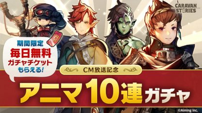 キャラスト 第2弾cm記念ガチャの排出アニマ一覧とオススメガチャ キャラバンストーリーズ ゲームウィズ