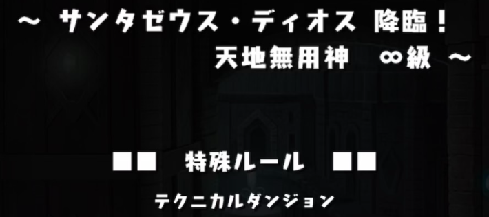 サンタゼウスディオス降臨の攻略