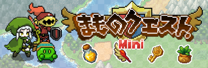 まものクエスト.Miniが開催予定！