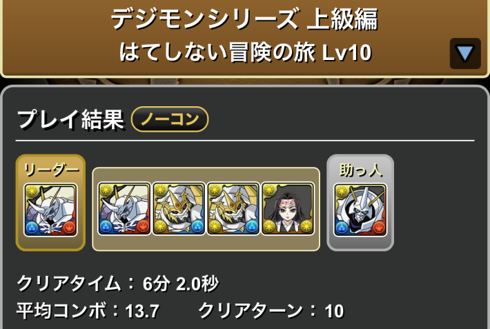 パズドラのオメガモンパーティLv10履歴