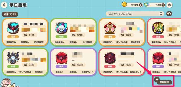 平日農場の入り方とメリットの画像