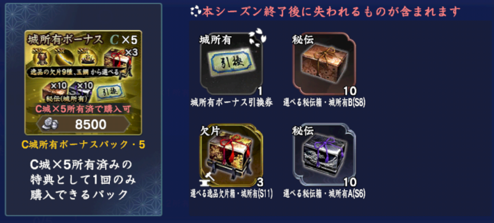 C城所有ボーナスパック・5