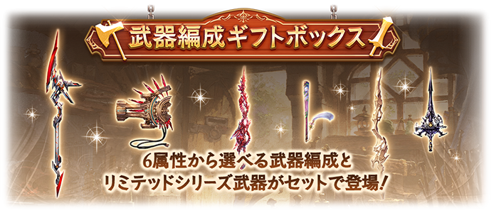 武器編成ギフトボックス