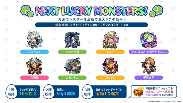 来週のラッキーモンスター