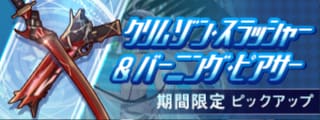 クリムゾンスラッシャー&バーニングピアサー