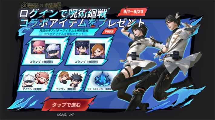 ログインで呪術廻戦コラボアイテムをプレゼント。五条悟、虎杖悠仁、伏黒恵、釘崎野薔薇のアイコンやスタンプがもらえる。