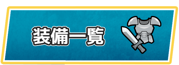 ドラクエ7の装備