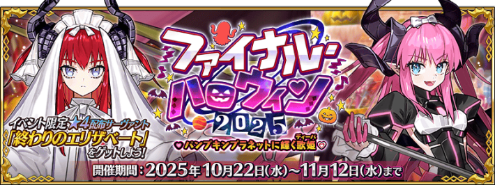 ハロウィン2025の攻略とガチャまとめの画像