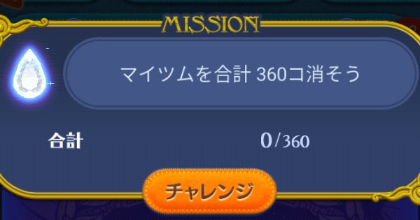 ツムツム マイツムを合計360コ消そう ゲームウィズ Gamewith