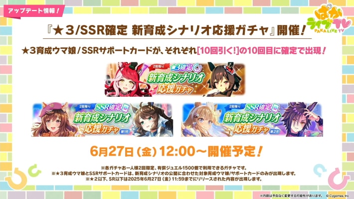 生放送『ぱかライブTV Vol.54 本能を解放だ！新育成シナリオ公開スペシャル！』情報まとめの画像