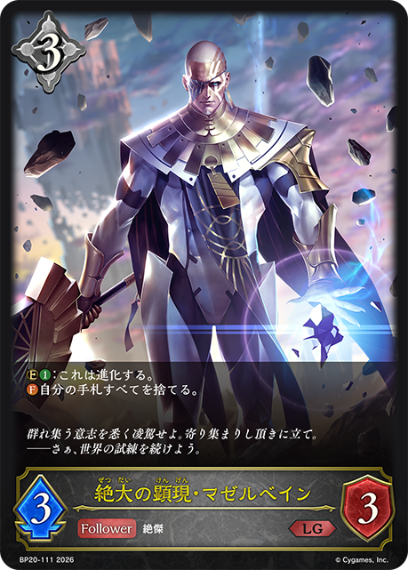 シャドバエボルヴ(リアルTCG)ブースターパック「絶傑を継ぐ者」の収録