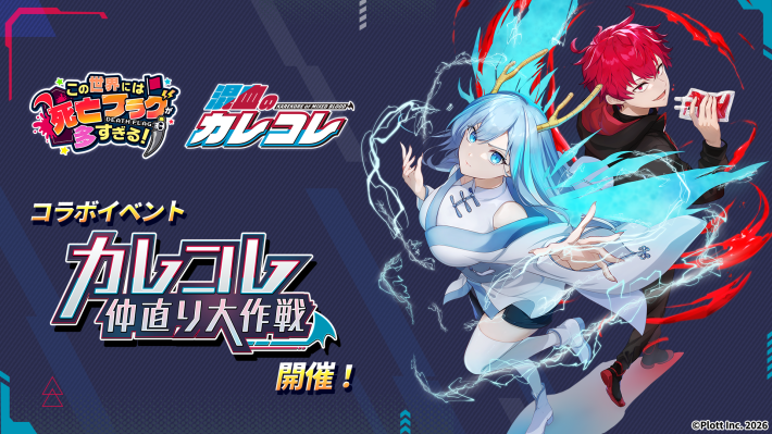 このフラ!』×『混血のカレコレ』コラボイベントが開催！SSRスタイル
