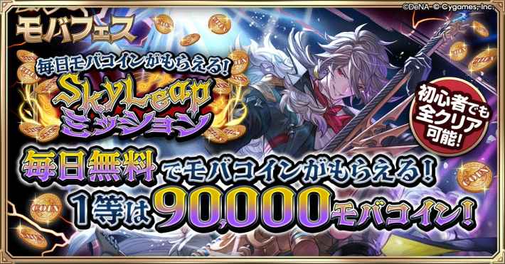 グラブルのモバフェスのSkyLeapミッション