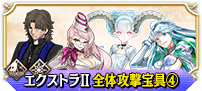 エクストラⅡ全体④
