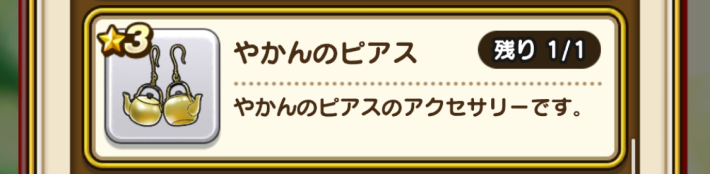 やかんのピアスの入手方法