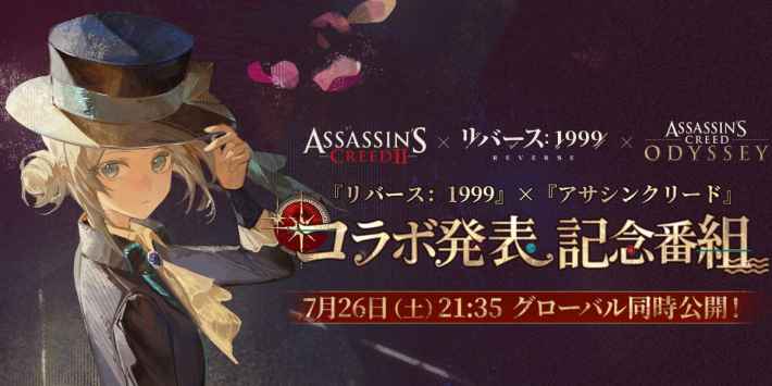 『リバース：1999』×『アサシンクリード』コラボの最新情報が明日7月26日(土)の特別番組にて解禁の画像
