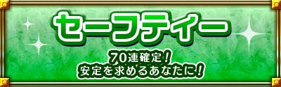 セーフティー