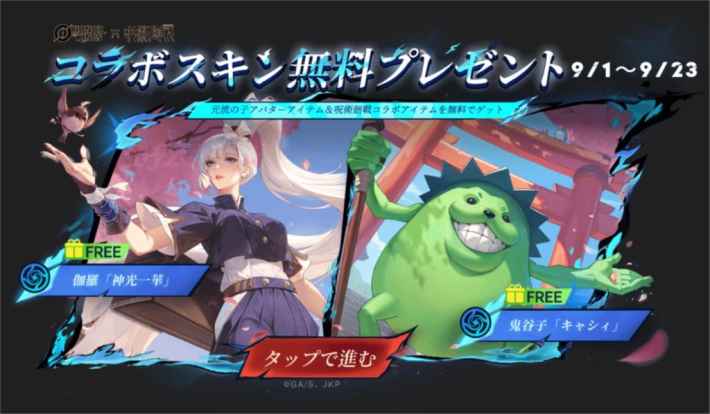 コラボスキン無料プレゼントキャンペーン。伽羅「神光一華」と鬼谷子「キャシィ」のスキンが無料で手に入る。