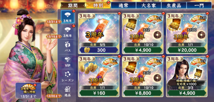 限定登用パック(3周年)