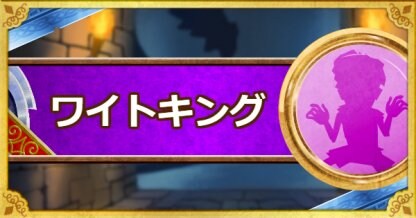 Dqmsl ワイトキング S の評価とステータス ゲームウィズ