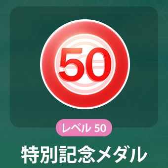 メダル/チャレンジの一覧の画像