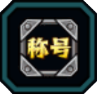 称号