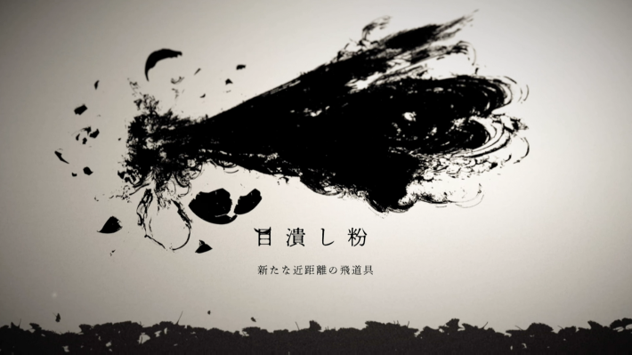 ゴーストオブヨウテイの目潰し粉