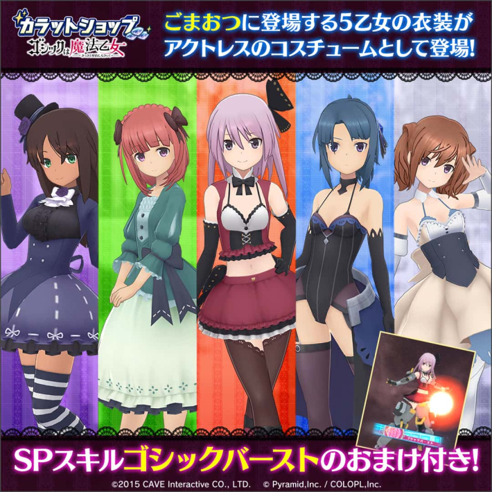 アリス・ギア・アイギス』にて『ゴシックは魔法乙女～さっさと契約し