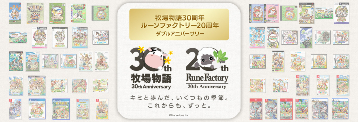 牧場物語」＆「ルーンファクトリー」シリーズの周年を記念した