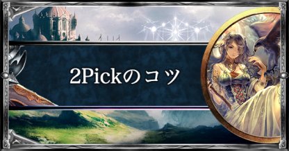 シャドバ 2pickのコツ テクニック解説 シャドウバース ゲームウィズ