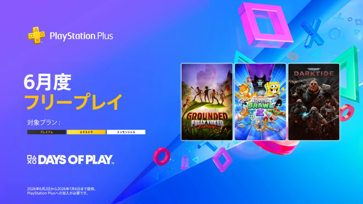 2026年6月版】PS Plus(PSプラス)フリープレイ対象のPS4/PS5ゲームを 