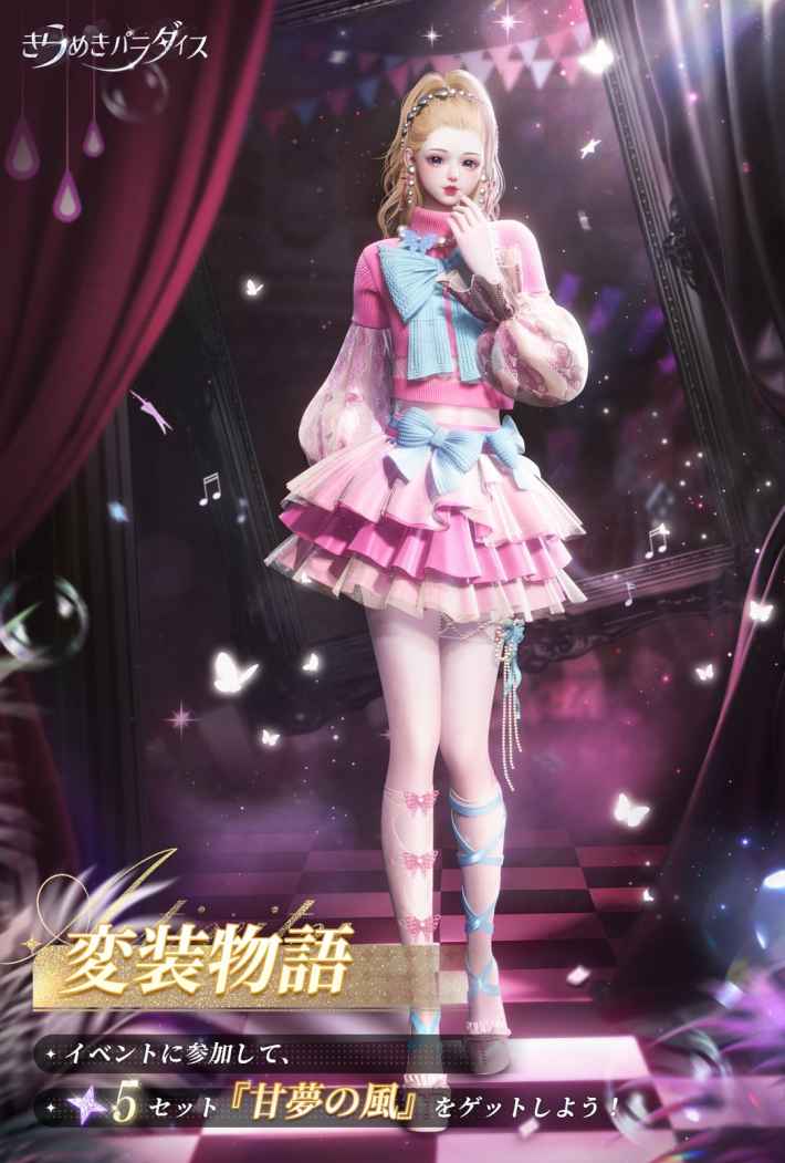 きらめきパラダイス