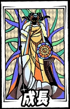 成長