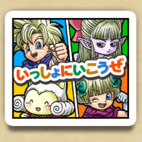 いっしょにいこうぜ