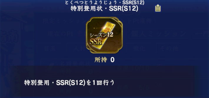 特別登用状・SSR(S12)