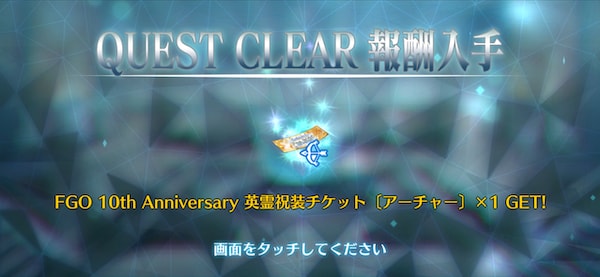 クリアで英霊祝装チケットGET