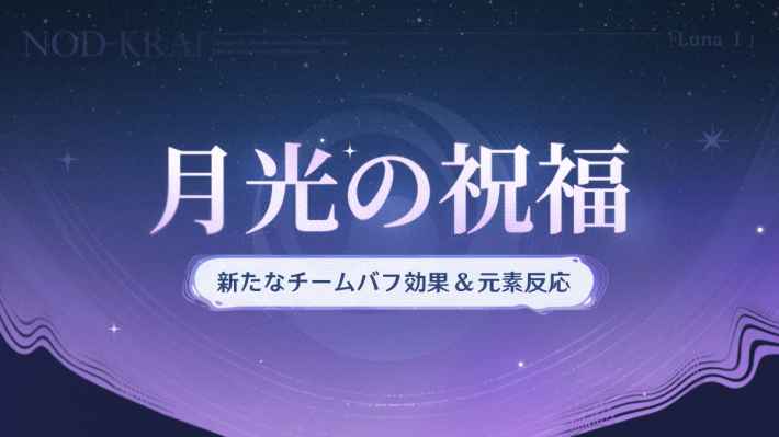 原神の月光の祝福