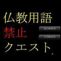 仏教用語禁止クエストの画像
