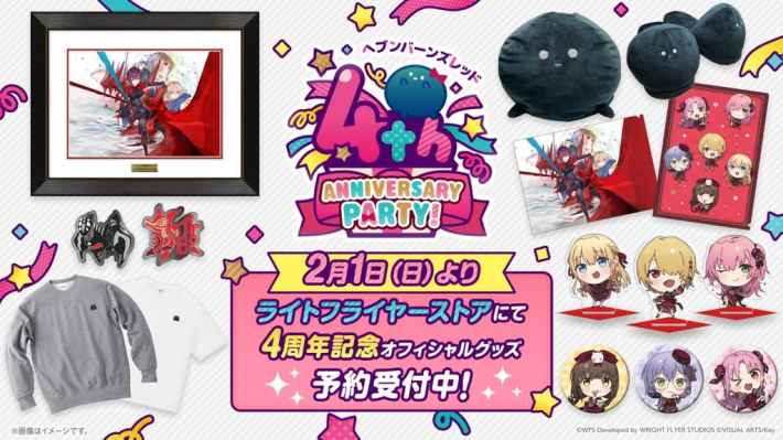 ヘブンバーンズレッド』4周年記念プロモーション展開発表！ - ゲームウィズ