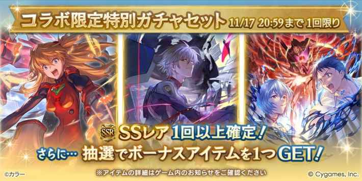 エヴァコラボ限定スタレ