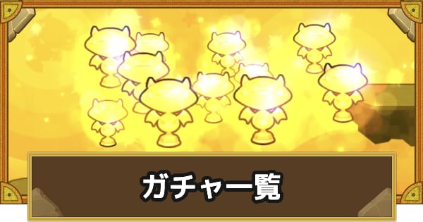 ガチャバナー