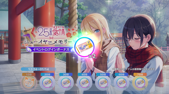 リリステ】「2.5次元の愛情 ～ニューイヤー・メモリーズ～」の進め方と
